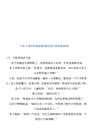 教育孩子的120个国学经典故事