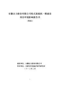 安徽合力股份有限公司轮式装载机一期建设项目报告书