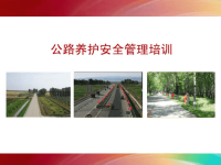 公路养护安全培训课件