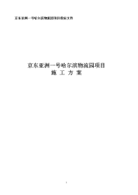 京东亚洲一号哈尔滨物流园项目投标文件施工组织设计