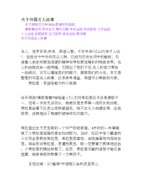 关于外国名人故事[权威资料]