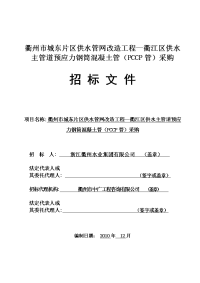 衢州市城东片区供水管网改造工程—衢江区供水主管道预应力钢筒混凝土管