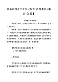 最新给排水毕业实习报告 给排水实习报告【5篇】