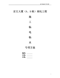 京文大厦（a、b栋）基坑工程桩基施工临电临水方案