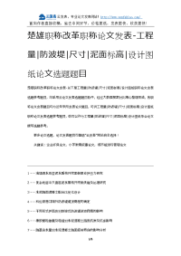 楚雄职称改革职称论文发表-工程量防波堤尺寸泥面标高设计图纸论文选题题目