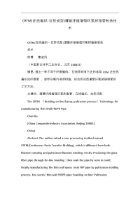 crtm(在线编织-拉挤成型)薄壁纤维增强环氧树脂管制造技术