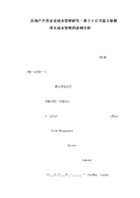 房地产开发企业成本管理研究--基于a公司蓝天新都项目成本管理的案例分析