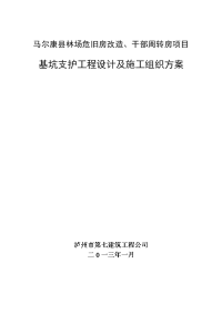 马尔康县林场危旧房改造、干部周转房项目_基坑支护工程设计及施工组织方案