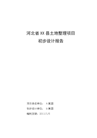 河北省某县土地整理项目初步设计报告