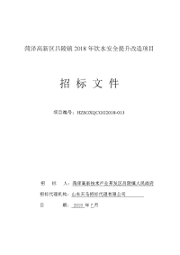 菏泽高新区吕陵镇2018年饮水安全提升改造项目