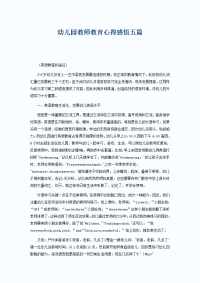 幼儿园教师教育心得感悟五篇