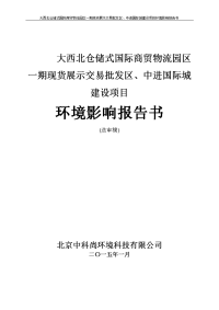 甘肃省白银市白银区白银区中小企业创业基地--大西北仓储式国际商贸物流园区一期现货展示交易批发区、中进国际城建设项目报告书简本