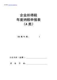 企业所得税年度纳税申报表(a类)
