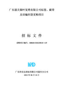 广东韶关烟叶复烤有限公司标签、碳带及旧编织袋采购项目