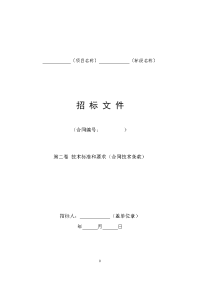 水利水电工程标准施工招标文件技术标准和要求(合同技术条款)