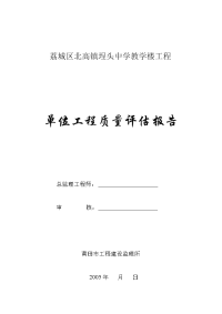 埕头教学楼监理质量评估报告1