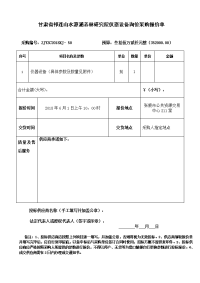 甘肃省祁连山水源涵养林研究院仪器设备询价采购报价单