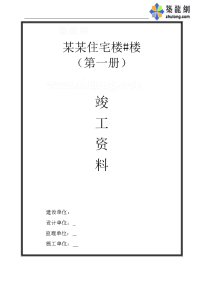 河南某住宅楼电气与给排水验收资料secret