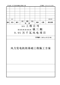 9.95万千瓦风电项目风力发电机组基础工程施工方案