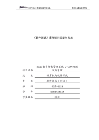 软件测试教学资源学生作品_pde数字档案管理系统v7.2.9的测试与管理_项目报告