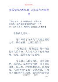 预备党员思想 汇报近朱者赤,近墨者黑