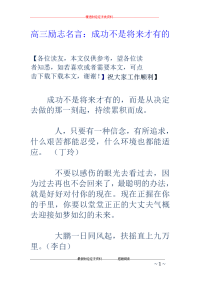 高三励志名言 ：成功不是将来才有的