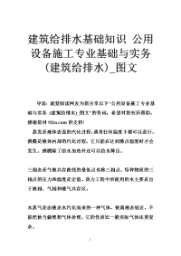 建筑给排水基础知识 公用设备施工专业基础与实务 (建筑给排水)_图文