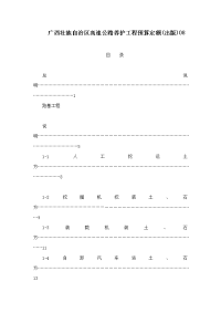 广西壮族自治区高速公路养护工程预算定额(出版)