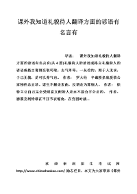 课外我知道礼貌待人翻译方面的谚语有名言有