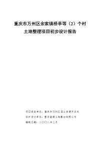 重庆市万州区余家镇桥亭等（）个村土地整理初步设计报告