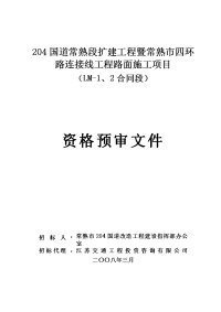 204国道常熟段扩建工程暨常熟市四环路连接线工程路面施工项目