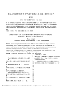 电解水处理技术在中央空调冷却循环水处理上的应用研究