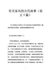 有关家风的古代故事（范文3篇）