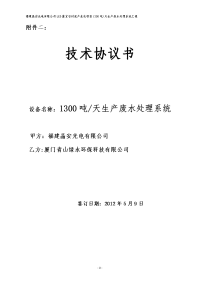 晶安1300吨废水处理技术协议