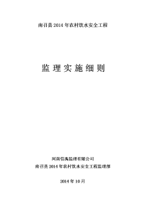 农村饮水安全工程监理实施细则