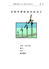 光州新区第一中学教学楼建筑结构设计-某六层框架教学楼建筑图结构图计算书任务书平米左右【可提供完整设计图纸】