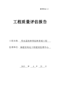 园林景观工程工程质量评估报告