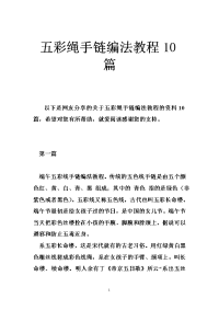 五彩绳手链编法教程10篇