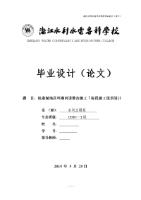 【毕业设计+设计图纸】杭嘉湖地区环湖河道整治施工ⅰ标段施工组织设计