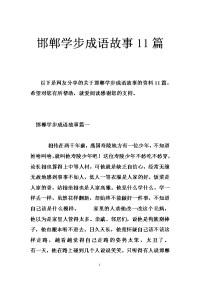 邯郸学步成语故事11篇