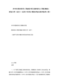 泸州市国家投资工程建设项目园林绿化工程标准施工招标文件（试行）（适用于采用计算机评标系统评标的工程）