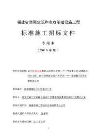 福建省房屋建筑和市政基础设施工程标准施工招标文件（201