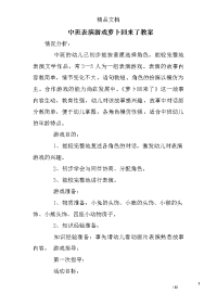 中班表演游戏萝卜回来了教案