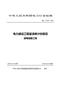 《电力建设工程量清单计价规范(送电)》