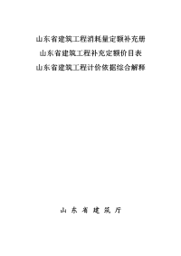 山东省建筑工程消耗量定额补充册