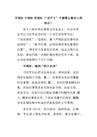 学规矩 守规矩 用规矩（“讲严立”专题警示教育心得体会）