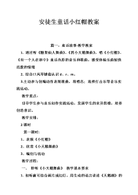 安徒生童话小红帽教案