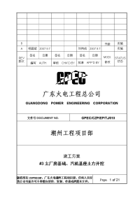 010#3机主厂房基础、汽机基座土方开挖施工方案(b版)