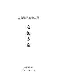 某某某人畜饮水安全工程实施方案