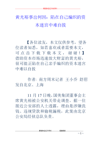 黄光裕事出何因：陷在自己编织的资本迷宫中难自拔